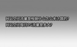 空间卖流量怎么回事（空间流量赚钱）