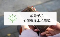 华为测试号码（华为本机号码）