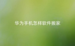 华为应用搬家（华为应用搬家到另一个手机）