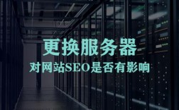 换服务器seo（换服务器了?）