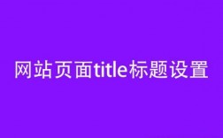 网站title在哪里（网站的标题）