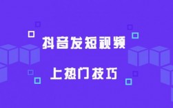 抖音从哪里发作品容易热门（抖音发布作品从哪个渠道发容易上热门）