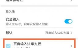 华为输入法设置（华为输入法设置简体字）