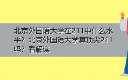 北外外国人都是哪里的（北外的外号）