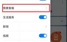 华为情景智能怎么打开（华为手机情景智能怎么调出来）