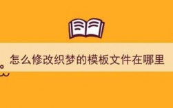 织梦模板文件在哪里（织梦怎样实现文件上传）