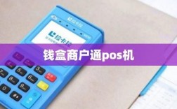 钱盒通pos机怎么样（钱盒pos机安全吗）