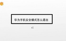 华为手机关闭安全模式（华为手机关闭安全模式怎么操作）