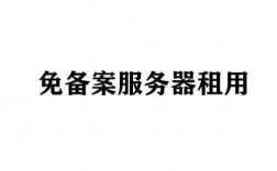 突破限制，国内免备案主机直面创业者需求（免备案免费主机）