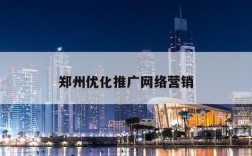 河南哪里有网站推广技巧（河南网站推广优化排名）