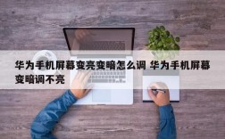 华为手机暗屏（华为手机暗屏故障怎么解决）