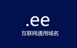 域名.ee（域名edu的含义）