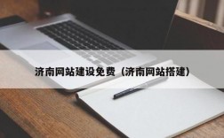 济南网站制作哪里便宜（济南网站制作方案）