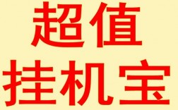 怎么使用挂机宝（怎么使用挂机宝下载软件）