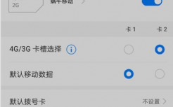 华为切换卡（华为切换卡1卡2流量之后没有网络）