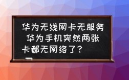 华为手机装上卡无服务（华为手机装上联通卡无服务）