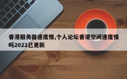 为什么香港服务器会变慢，这里有3个可能的原因！（在香港网络限速怎么办)