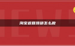 淘宝首页返回顶部效果怎么做到的，tostring方法返回类型