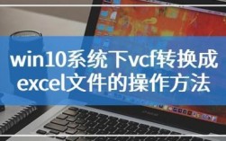 华为vcf（华为VCF怎么导成excel）