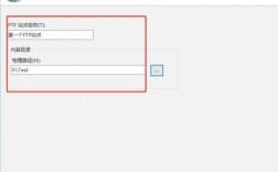 FTP如何设置主页，ftp怎么设置网站首页内容