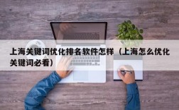 上海哪里有人做关键词排名（上海关键词推广公司）