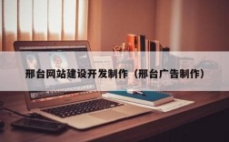 邢台网页设计哪里好（邢台营销型网站建设）