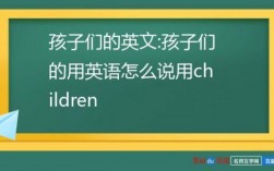 那些孩子在哪里的英文（孩子们在哪里用英语怎么写）