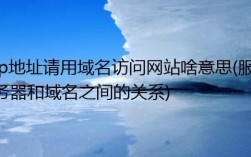 为什么要用域名（为什么要用域名访问网站）