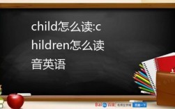 CN-怎么读（child怎么读英语）