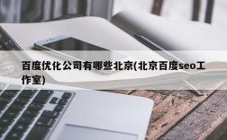 关于北京高效seo哪里好的信息