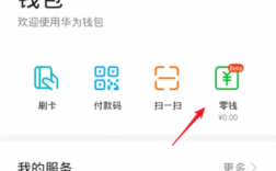 华为零钱（华为零钱卡有什么用）