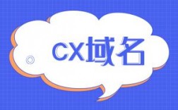 .cx域名怎么样（cx域名注册）