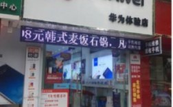 华为加盟店需要多少钱（开华为加盟店需要多少钱）