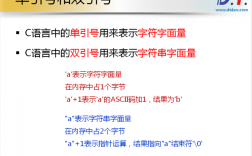 C语言中双引号与单引号的区别，c语言单引号和双引号的区别有哪些呢