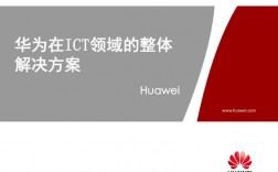 华为的宣传语华为，作为全球领先的信息和通信技术（ICT）解决方案提供商，一直以来都以其卓越的产品质量、创新的技术和全面的服务赢得了全球消费者的广泛认可。华为的宣传语“让世界无界沟通”不仅是华为的企业使命，也是华为对于未来通信技术的远景展望。