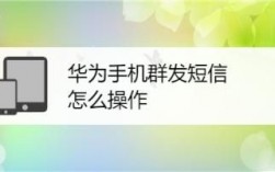 华为手机群发短信怎么发（华为手机群发短信发不出去）