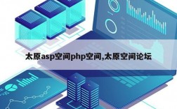 asp空间 php空间_空间