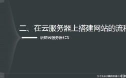 怎么搭建云服务器（云服务器怎么搭建网站）