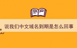 打电话说中文域名到期（打电话说中文域名到期怎么回事）