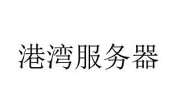 港湾服务器（港湾网络科技有限公司）