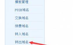 域名转域名怎么转（域名转出怎么操作）