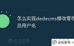 dedecms后台标题在哪里修改（dedecms默认用户名）