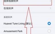 华为来电视频（华为来电视频铃声怎么设置方法）