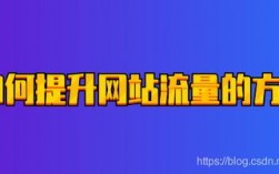 为什么提高网站流量（为什么提高网站流量)