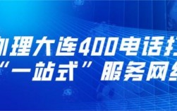 大连400电话受理在哪里（大连客户电话）