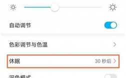 华为怎么调节休眠时间（华为怎么调节手机亮屏时间）