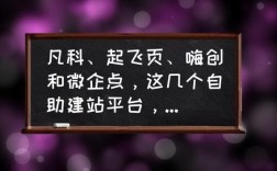 怎么用凡科建立站（凡科、起飞页、嗨创和微企点，这几个自助建站平台，对于小微企业来讲，哪个更好用？pageadmin呢)