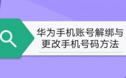 华为账号怎么解绑手机（华为账号怎么解绑手机号而不是换绑）