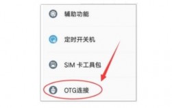 华为手机otg（华为手机OTG功能在哪里设置）