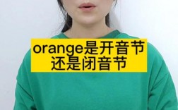 为什么orange是开音节（orange中的O的发音与字母o的发音相同么)